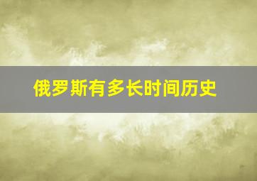 俄罗斯有多长时间历史