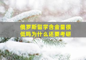 俄罗斯留学含金量很低吗为什么还要考研