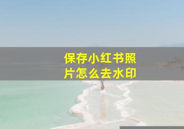 保存小红书照片怎么去水印