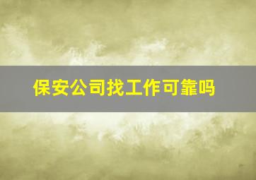 保安公司找工作可靠吗