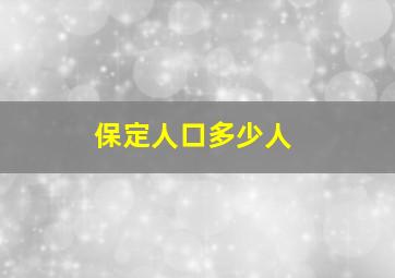 保定人口多少人