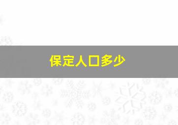 保定人囗多少