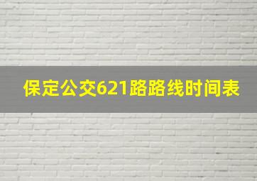 保定公交621路路线时间表