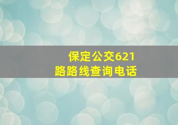 保定公交621路路线查询电话