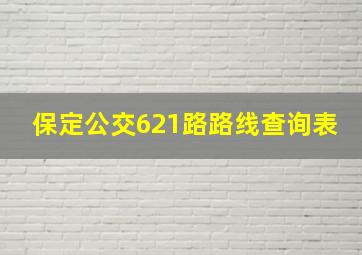 保定公交621路路线查询表