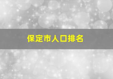 保定市人口排名