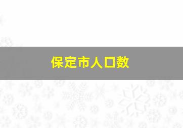 保定市人口数