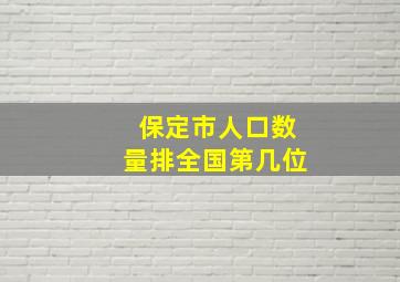 保定市人口数量排全国第几位