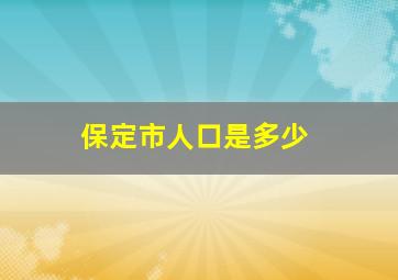 保定市人口是多少