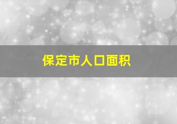 保定市人口面积