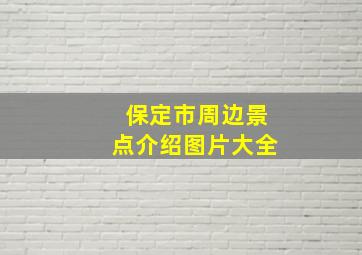 保定市周边景点介绍图片大全