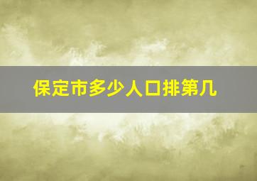 保定市多少人口排第几