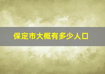 保定市大概有多少人口