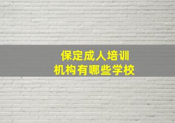 保定成人培训机构有哪些学校