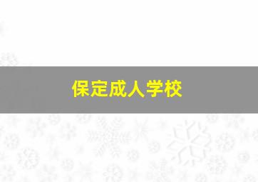 保定成人学校