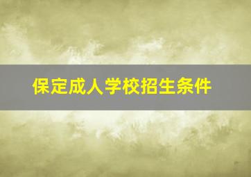 保定成人学校招生条件