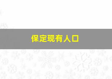 保定现有人口