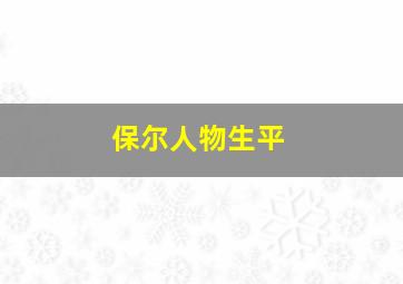 保尔人物生平