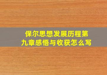 保尔思想发展历程第九章感悟与收获怎么写