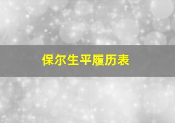 保尔生平履历表