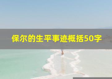 保尔的生平事迹概括50字