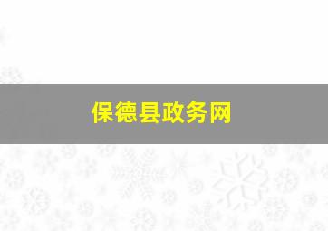 保德县政务网