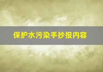 保护水污染手抄报内容