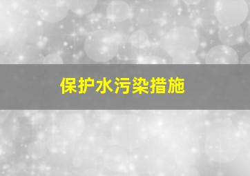 保护水污染措施