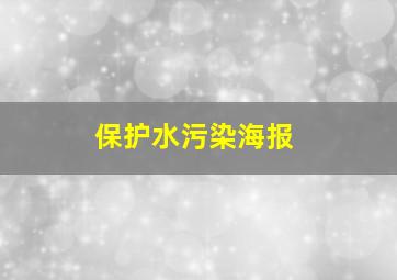 保护水污染海报