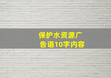 保护水资源广告语10字内容