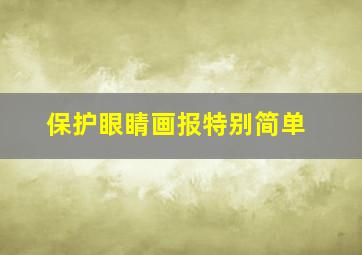 保护眼睛画报特别简单