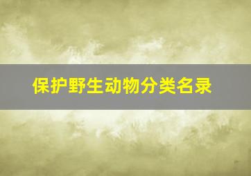 保护野生动物分类名录