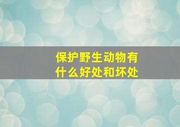 保护野生动物有什么好处和坏处