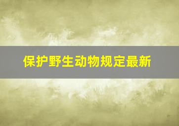 保护野生动物规定最新