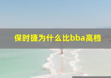 保时捷为什么比bba高档