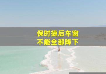 保时捷后车窗不能全部降下