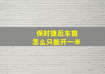 保时捷后车窗怎么只能开一半