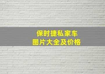 保时捷私家车图片大全及价格