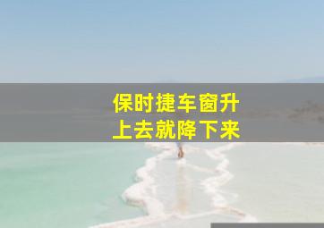 保时捷车窗升上去就降下来