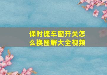 保时捷车窗开关怎么换图解大全视频