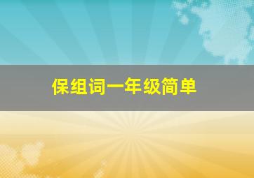 保组词一年级简单