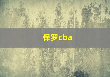 保罗cba