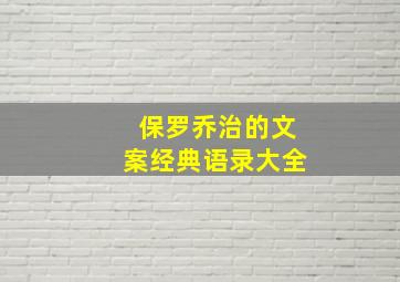 保罗乔治的文案经典语录大全