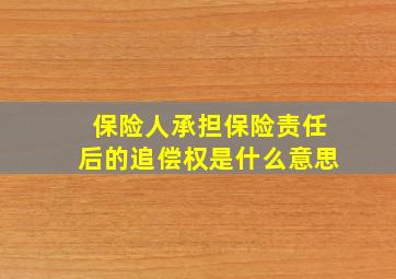 保险人承担保险责任后的追偿权是什么意思