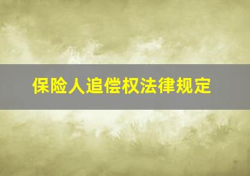 保险人追偿权法律规定