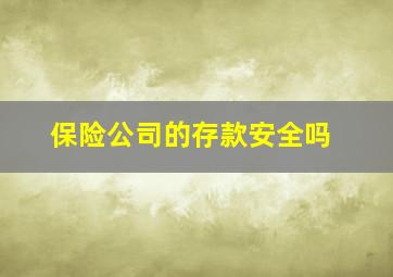 保险公司的存款安全吗