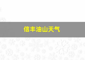 信丰油山天气