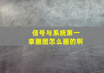 信号与系统第一章画图怎么画的啊