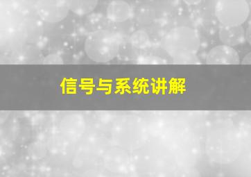 信号与系统讲解