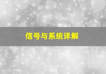 信号与系统详解